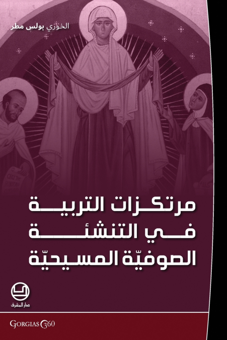 murtakazāt al-tarbiya fī al-ṣūfiyya