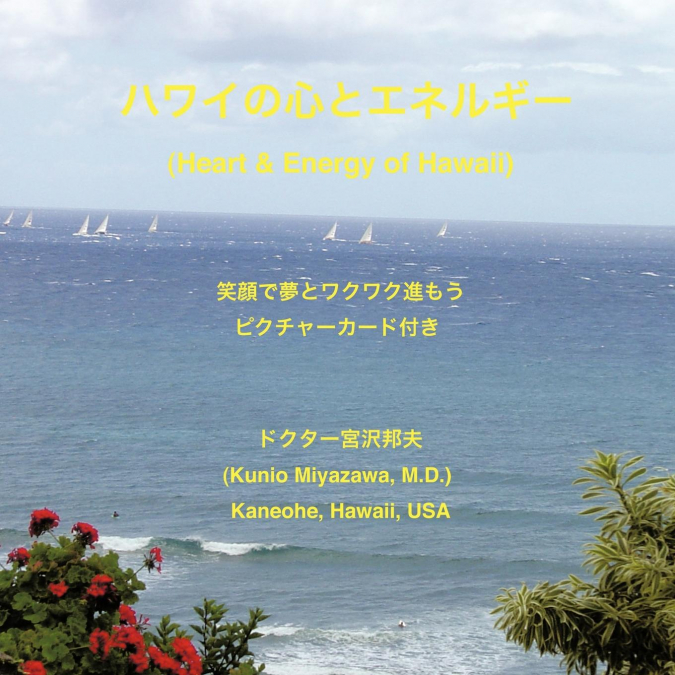 ハワイの心とエネルギー　(Heart and Energy of Hawaii)