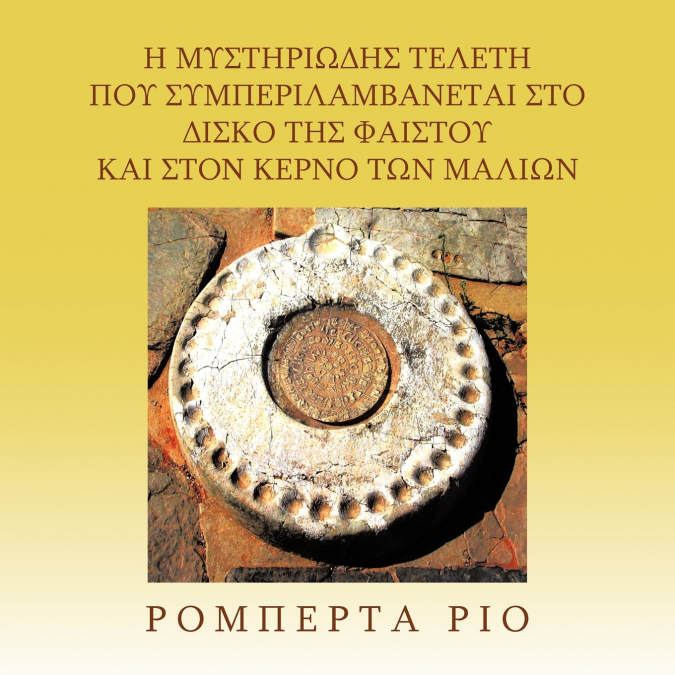 Η ΜΥΣΤΗΡΙΩΔΗΣ ΤΕΛΕΤΗ ΠΟΥ ΣΥΜΠΕΡΙΛΑΜΒΑΝΕΤΑΙ ΣΤΟ ΔΙΣΚΟ ΤΗΣ ΦΑΙΣΤΟΥ ΚΑΙ ΣΤΟN ΚΕΡΝΟ ΤΩΝ ΜΑΛΙΩΝ
