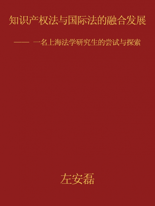 知识产权法与国际法的融合发展