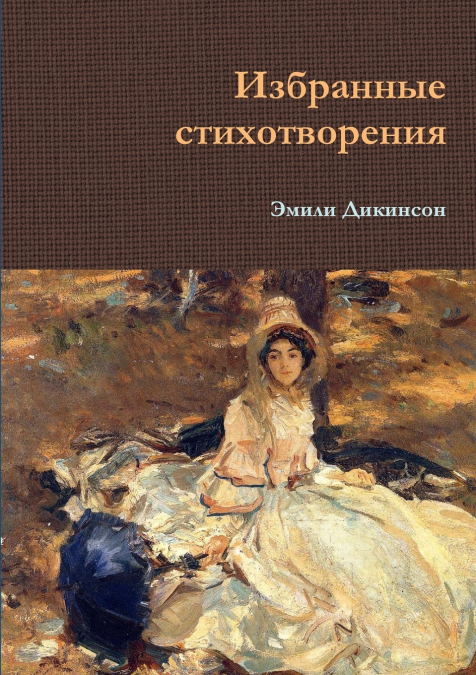 Избранные стихотворения