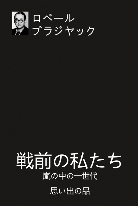 戦前の私たち