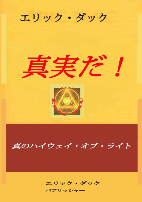 真実だ!