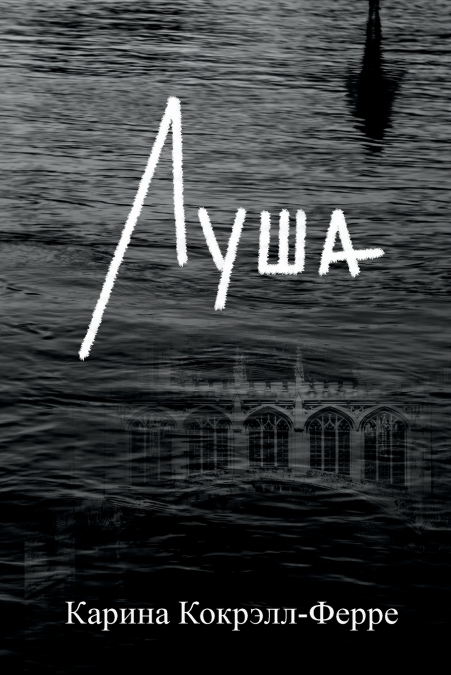 Луша