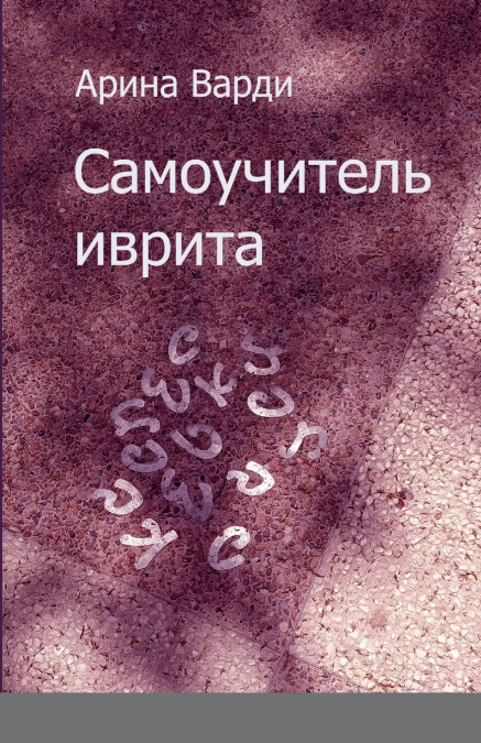 САМОУЧИТЕЛЬ ИВРИТА