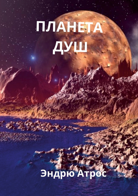 ПЛАНЕТА ДУШ