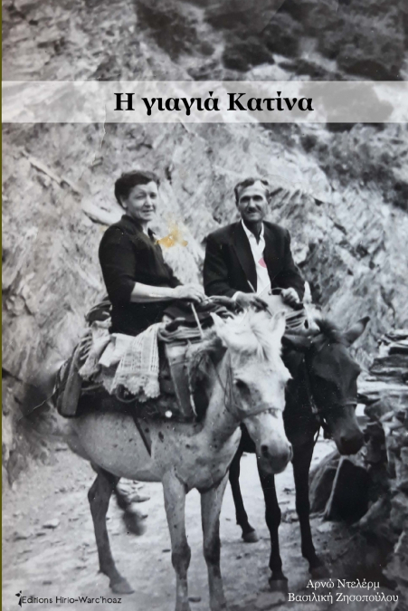 Η γιαγιά Κατίνα