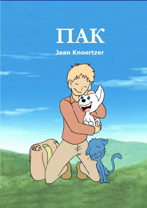 ПАК