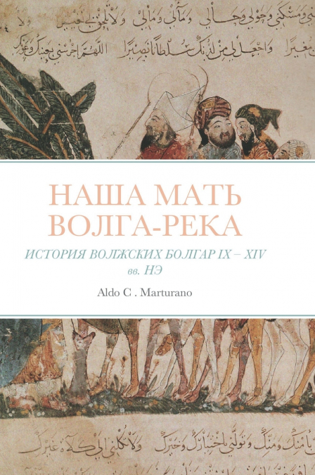 НАША МАТЬ ВOЛГА-РEКА