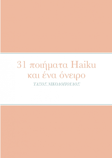 31 ποιήματα Haiku και ένα όνειρο