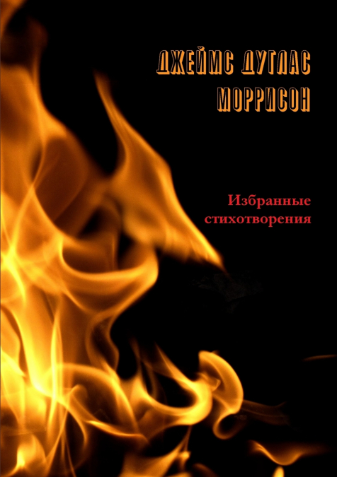 Избранные стихотворения