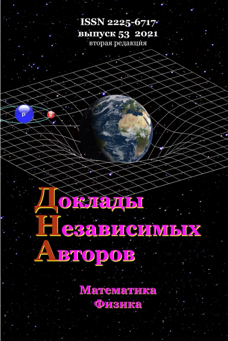 Доклады независимых авторов, выпуск 53, вторая редакция