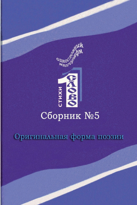 Odnoslovniy mnogorifm (№5)