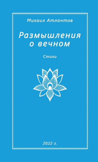 Razmyshleniya o vechnom