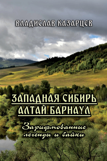 Zapadnaya Sibir’ Altay Barnaul