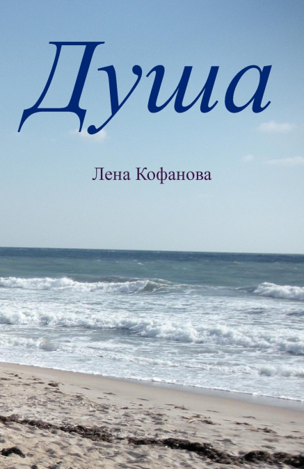 Душа
