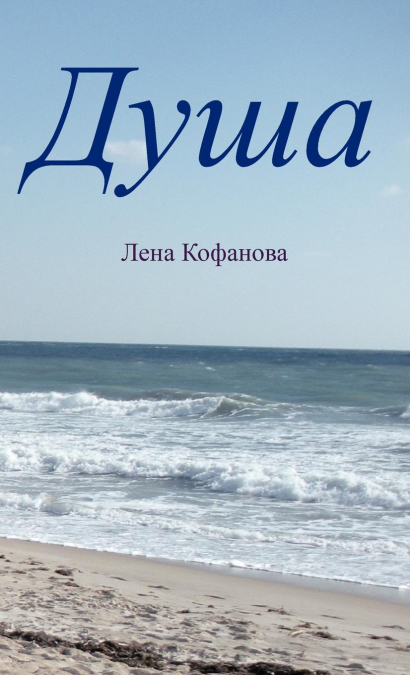 Душа