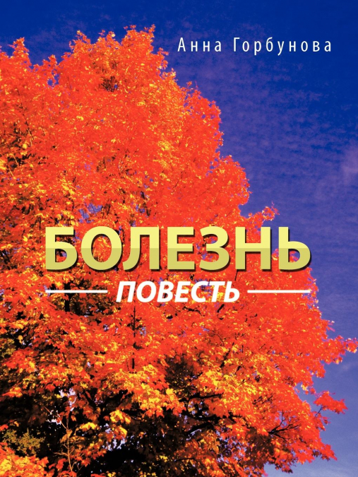 Болезнь