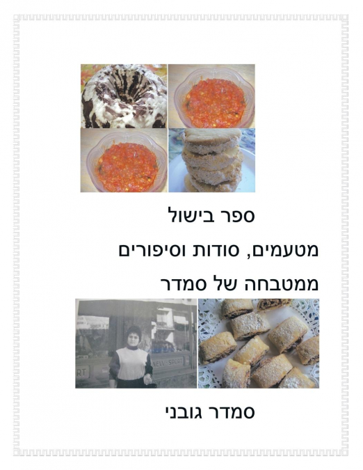 Treats, Secrets and Stories of Smadar’s Kitchen