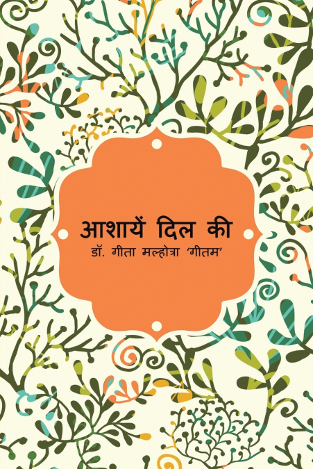 आशायें दिल की