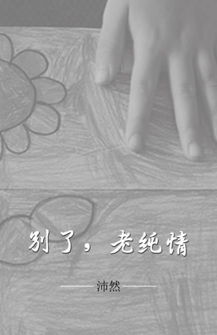 别了，老纯情