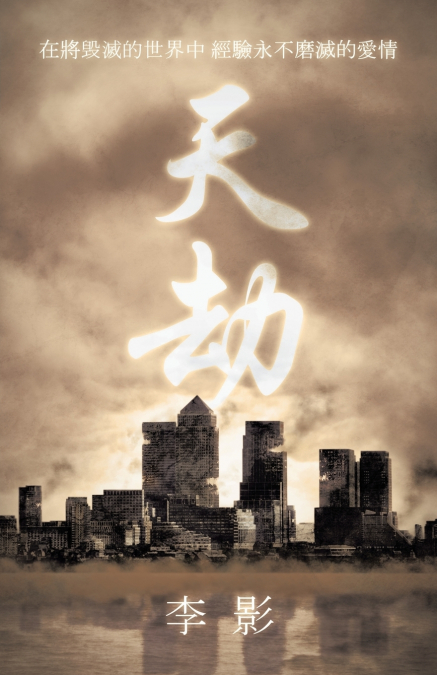 天劫