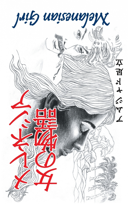 メレネシアの女の物語