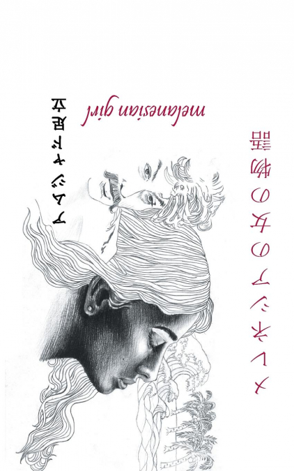 メレネシアの女の物語