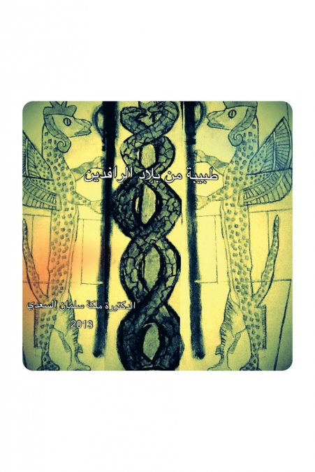 A Doctor from Mesopotamia
