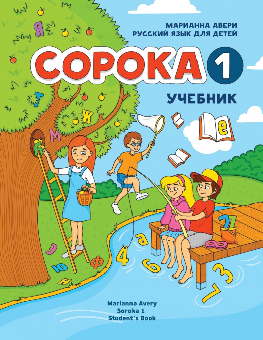 Russian for Kids Soroka 1 Student’s Book