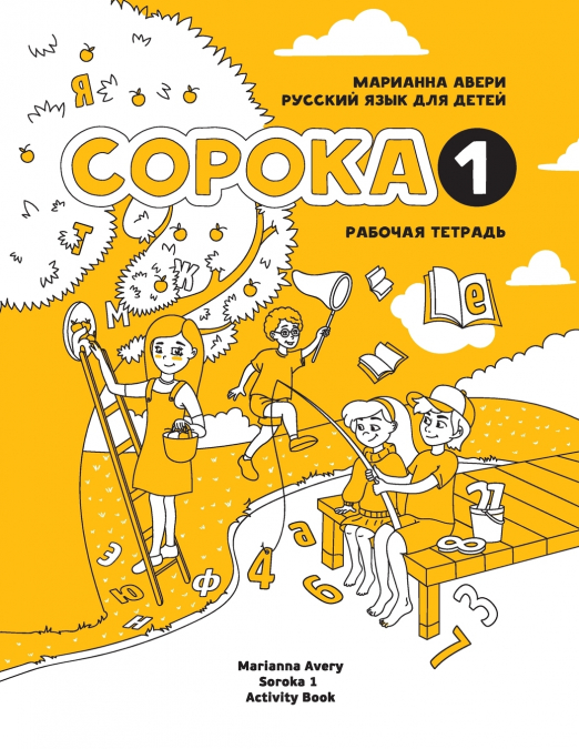 Russian for Kids Soroka 1 Activity Book