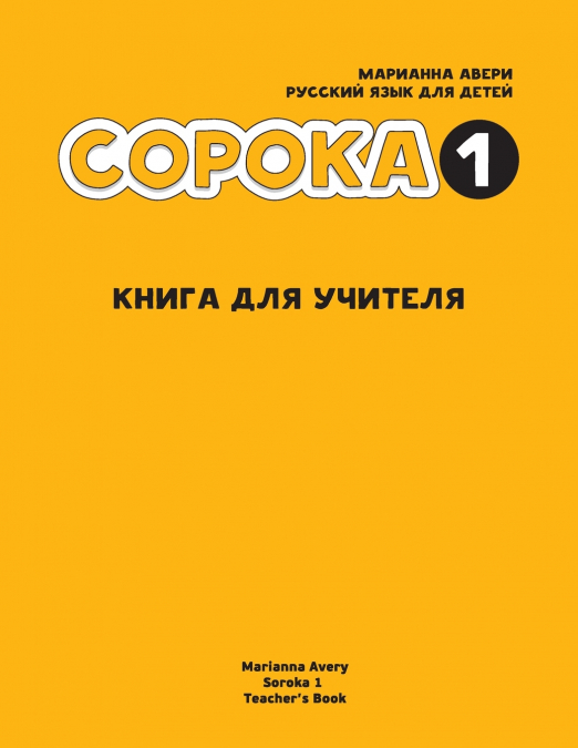 Russian for Kids Soroka 1 Teacher’s Book