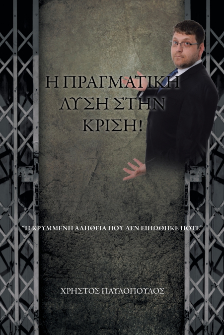 Η ΠΡΑΓΜΑΤΙΚΗ ΛΥΣΗ ΣΤΗΝ ΚΡΙΣΗ!