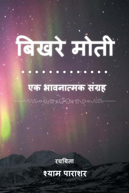 बिखरे मोती