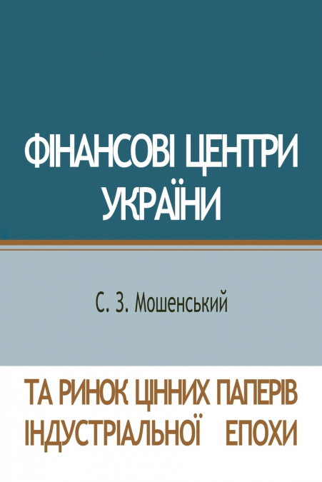 Фінансові центри України та ринок цінних паперів індустріальної епохи