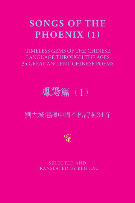 SONGS OF THE PHOENIX (1) 鳳鳴篇（1）