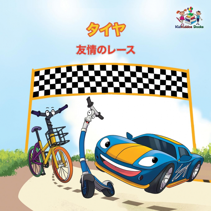 The Wheels - The Friendship Race (Japanese Children’s Books)