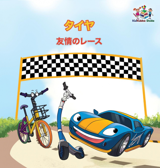The Wheels - The Friendship Race (Japanese Children’s Books)