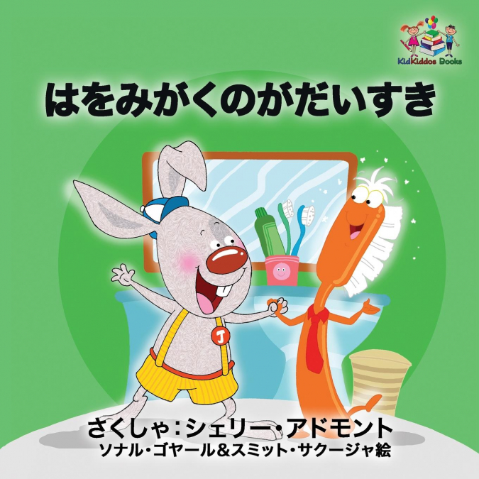 I Love to Brush My Teeth (Japanese children’s book)