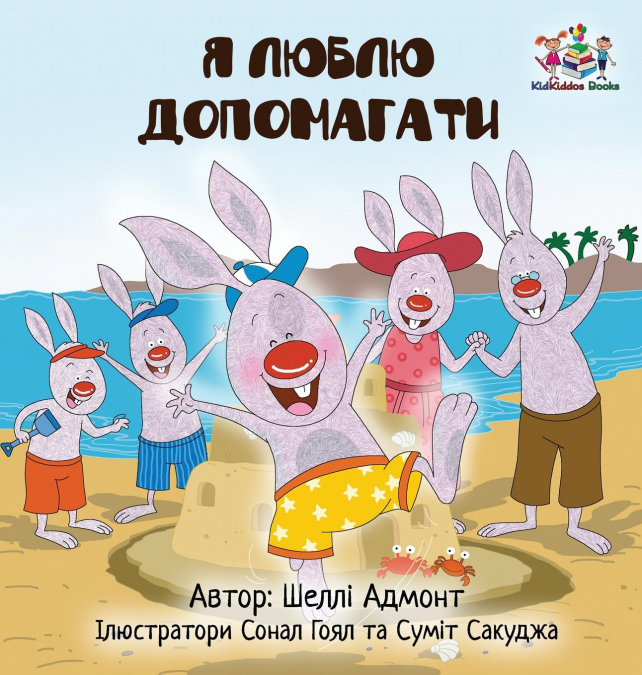 I Love to Help (Ukrainian Children’s book)