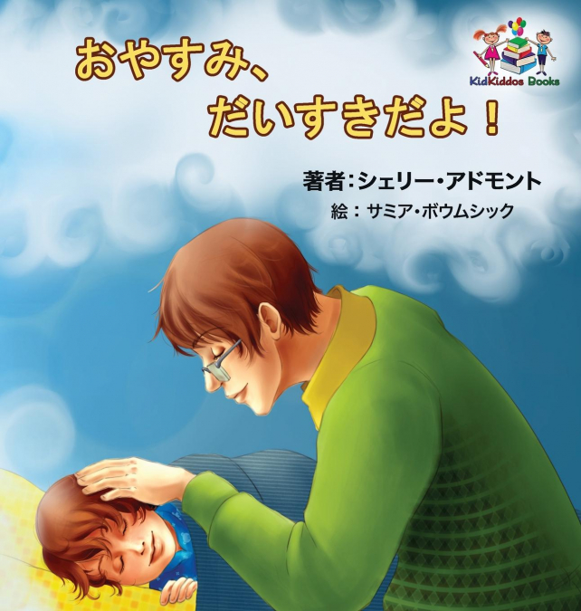 Goodnight, My Love! (Japanese Children’s Book)