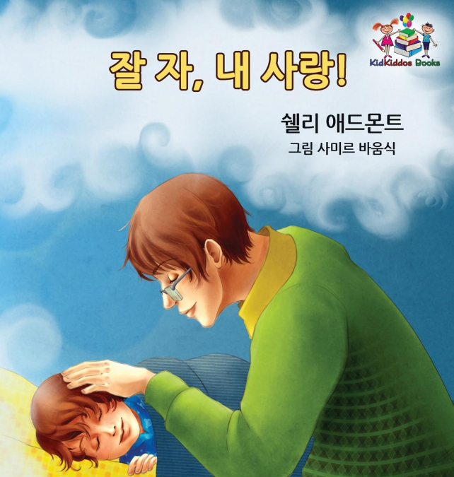 Goodnight, My Love! (Korean Children’s Book)