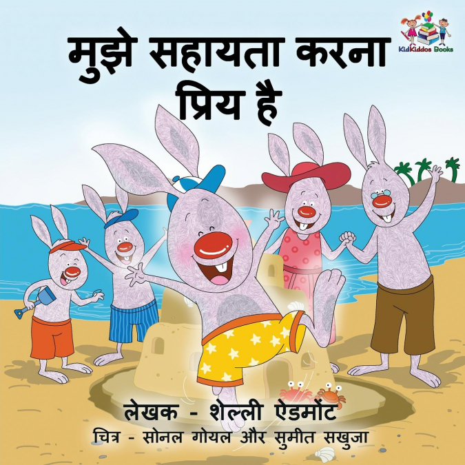 I Love to Help (Hindi Children’s book)