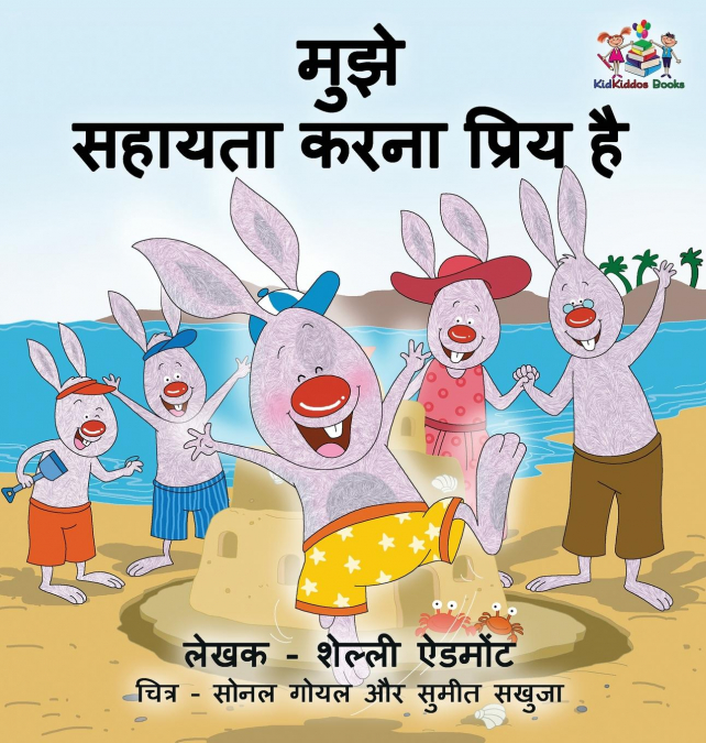 I Love to Help (Hindi Children’s book)