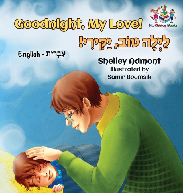 Goodnight, My Love! (English Hebrew Children’s Book)