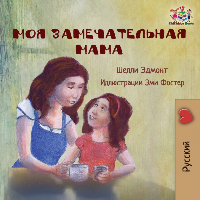 My Mom is Awesome (Russian language children’s story)