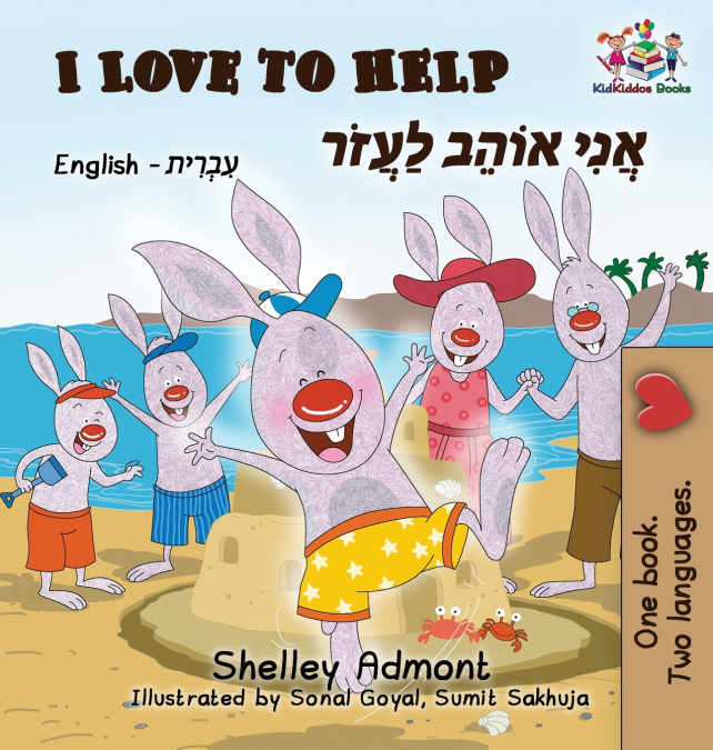 I Love to Help (English Hebrew Children’s book)