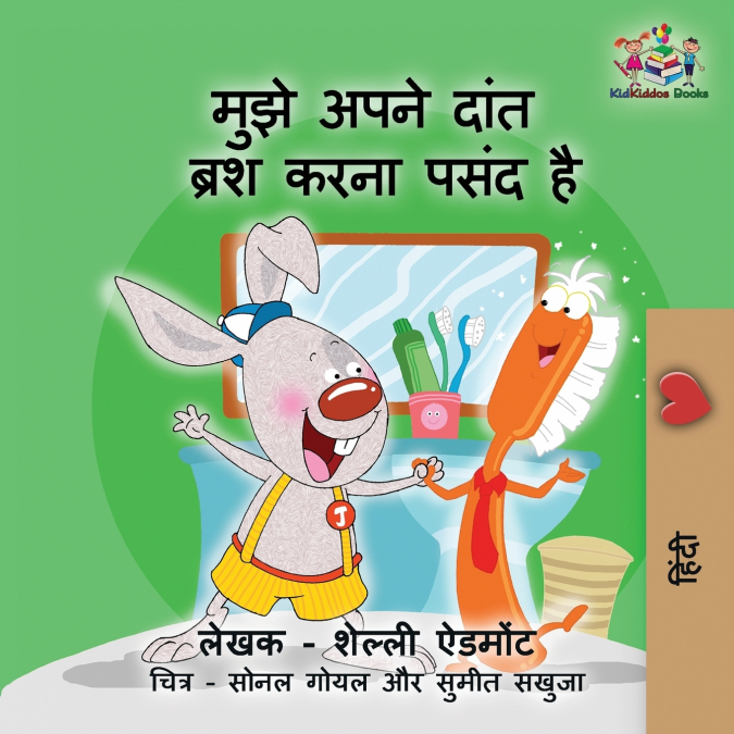 I Love to Brush My Teeth (Hindi children’s book)