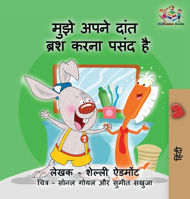 I Love to Brush My Teeth (Hindi children’s book)