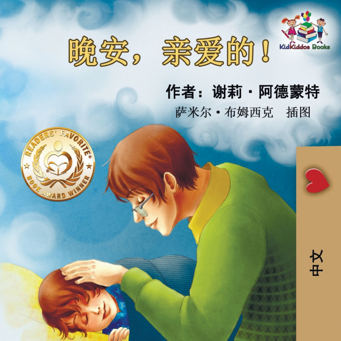 Goodnight, My Love! (Chinese Language Children’s Book)